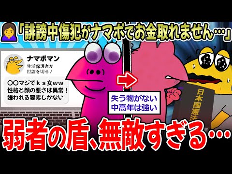 【最凶】「誹謗中傷の開示したら相手が生活保護…」←無敵のナマポ戦士、やった者勝ちだった【2ch面白いスレ】