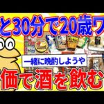 【祝杯】もうすぐ20歳になるから安価で酒を飲むｗｗｗ【2ch面白いスレゆっくり解説】