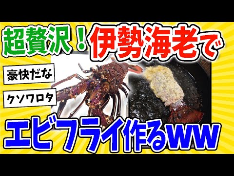 【2ch面白いスレ】超贅沢やけど伊勢エビフライ作るよ～www