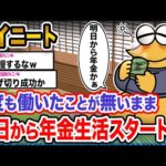 【悲報】ワイ「明日からワイの人生バラ色やで!!!」→結果wwwwwwwww【2ch面白いスレ】