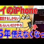 ワイのiPhone、バグって46年間使えなくなる【2ch面白いスレゆっくり解説】