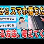 【2ch面白いスレ】橋の上にスマホ落ちて取れない…