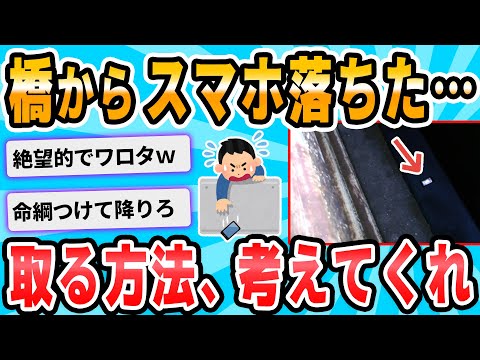 【2ch面白いスレ】橋の上にスマホ落ちて取れない…