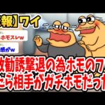 【2ch面白いスレ】宗教勧誘を撃退するためにホモのフリしたら相手がガチホモだった結果wwww【ゆっくり解説】