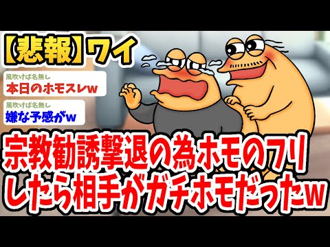 【2ch面白いスレ】宗教勧誘を撃退するためにホモのフリしたら相手がガチホモだった結果wwww【ゆっくり解説】