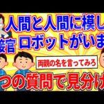 面接官「人間と人間を完全に模したロボットがいます」「一つの質問でどちらがロボットかを見分けよ」【2ch面白いスレゆっくり解説】