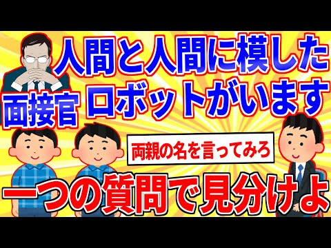 面接官「人間と人間を完全に模したロボットがいます」「一つの質問でどちらがロボットかを見分けよ」【2ch面白いスレゆっくり解説】