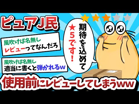 【悲報】ピュアJ民、使用前に無意味なレビューをしてしまうｗｗｗ【2ch面白いスレ】【ゆっくり解説】