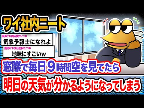 【2ch面白いスレ】ワイ「ワイの隠れた才能が開花してしまったんや!!!」→結果wwwwwwwww