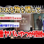 【バカ】家にあるもの探して一番ヤバイやつが優勝ｗｗｗｗ【2ch面白いスレ】