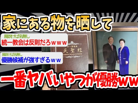 【バカ】家にあるもの探して一番ヤバイやつが優勝ｗｗｗｗ【2ch面白いスレ】