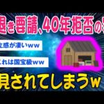 【2ch面白いスレ】国からの立退き要請を40年拒み続けた民家、発見されてしまうww【ゆっくり解説】