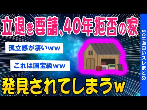 【2ch面白いスレ】国からの立退き要請を40年拒み続けた民家、発見されてしまうww【ゆっくり解説】