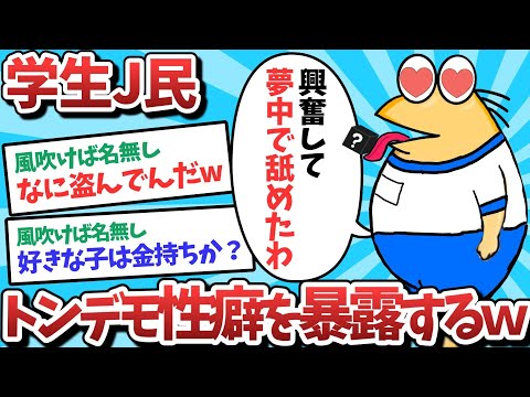 【悲報】学生J民、トンデモ性癖を暴露してしまうｗｗｗ【2ch面白いスレ】【ゆっくり解説】