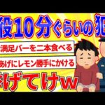 懲役10分くらいの犯罪ってどんなの？【2ch面白いスレゆっくり解説】