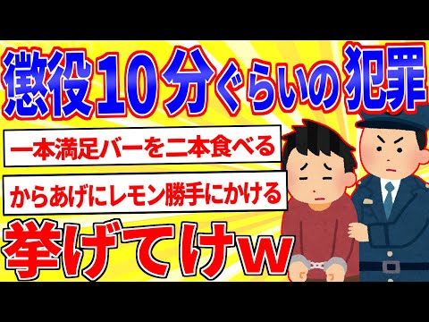 懲役10分くらいの犯罪ってどんなの？【2ch面白いスレゆっくり解説】