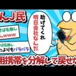 【悲報】なんJ民、社用携帯を分解して戻せなくなってしまうｗｗｗ【2ch面白いスレ】【ゆっくり解説】