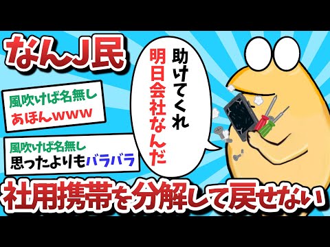 【悲報】なんJ民、社用携帯を分解して戻せなくなってしまうｗｗｗ【2ch面白いスレ】【ゆっくり解説】