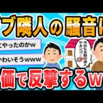 【2ch面白いスレ】俺の隣の部屋のデブがうるさいから安価でなんかする