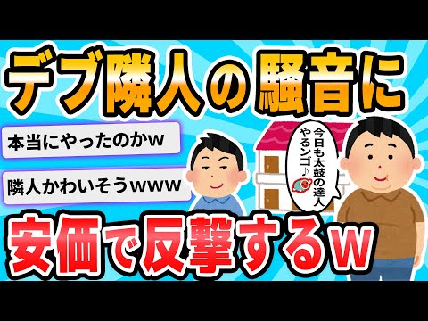 【2ch面白いスレ】俺の隣の部屋のデブがうるさいから安価でなんかする