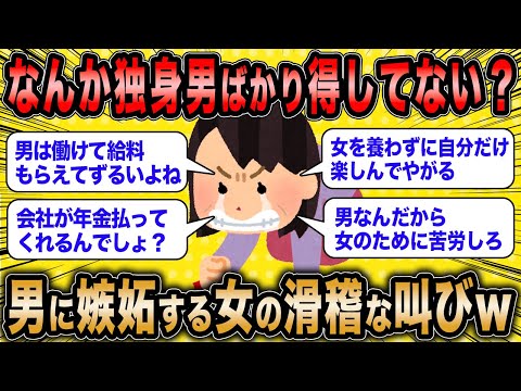 【2ch面白いスレ】無職女「なんか独身の男ってずるくない？」←ツッコミどころ満載な婚活女子の哀れな嘆きが草ww【ゆっくり解説】