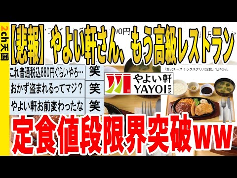 【2ch面白いスレ】【悲報】やよい軒さん、もう高級レストラン、定食値段限界突破ｗｗｗｗｗｗｗｗｗ　聞き流し/2ch天国