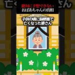 👵【2ch怖いスレ】あなたは予想できる？お婆ちゃんの言葉の意味とは…　#怖い #ほんとにあった怖い話 #2ch