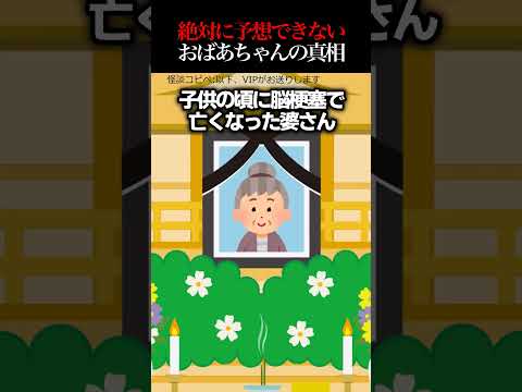 👵【2ch怖いスレ】あなたは予想できる？お婆ちゃんの言葉の意味とは…　#怖い #ほんとにあった怖い話 #2ch