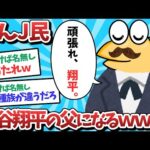 【悲報】なんJ民、大谷翔平の父親だと思い込んでしまうｗｗｗ【2ch面白いスレ】【ゆっくり解説】