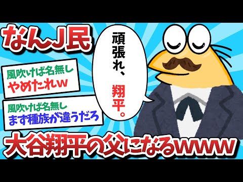 【悲報】なんJ民、大谷翔平の父親だと思い込んでしまうｗｗｗ【2ch面白いスレ】【ゆっくり解説】