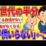 Z世代の約5割「子どもがほしくない」←この理由【2ch面白いスレゆっくり解説】