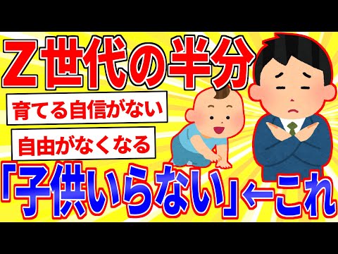 Z世代の約5割「子どもがほしくない」←この理由【2ch面白いスレゆっくり解説】