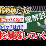 【バカ】高校教師の闇を語っていくイッチのスレが興味深いｗｗｗｗ【2ch面白いスレ】