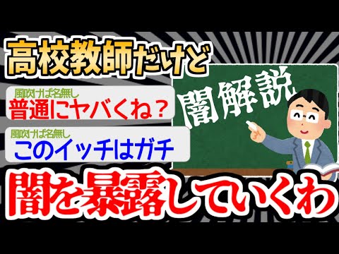 【バカ】高校教師の闇を語っていくイッチのスレが興味深いｗｗｗｗ【2ch面白いスレ】