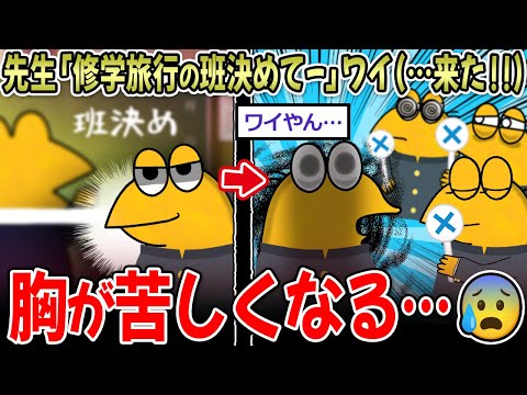 先生「修学旅行の班決めてー」ワイ（…来た！！）J民のトラウマ話、辛すぎる…【2ch面白いスレ】