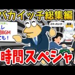 【作業用】無能イッチたちを集めたンゴwwwwwww【2ch面白いスレ】