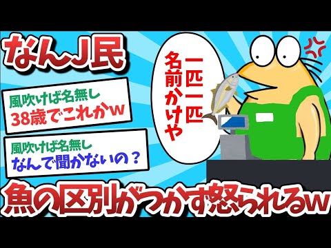 【悲報】なんJ民、魚の区別がつかず怒られてしまうｗｗｗ【2ch面白いスレ】【ゆっくり解説】