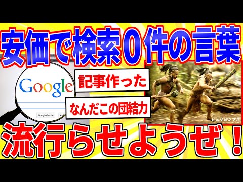 【安価お祭りスレ】Google検索でヒット数０件の言葉を流行らせようぜ【2ch面白いスレゆっくり解説】