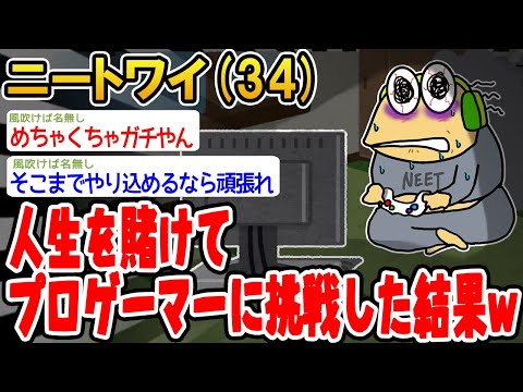 【バカ】人生を賭けてプロゲーマーに挑戦した結果www【2ch面白いスレ】