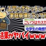 【バカ】「これで上司の家庭生活も終わりやな＾＾」→結果ｗｗｗｗｗ【2ch面白いスレ】