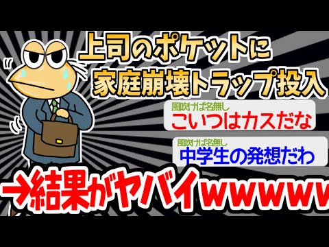 【バカ】「これで上司の家庭生活も終わりやな＾＾」→結果ｗｗｗｗｗ【2ch面白いスレ】