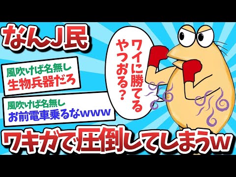 【悲報】なんJ民、ワキガで圧倒してしまうｗｗｗ【2ch面白いスレ】【ゆっくり解説】