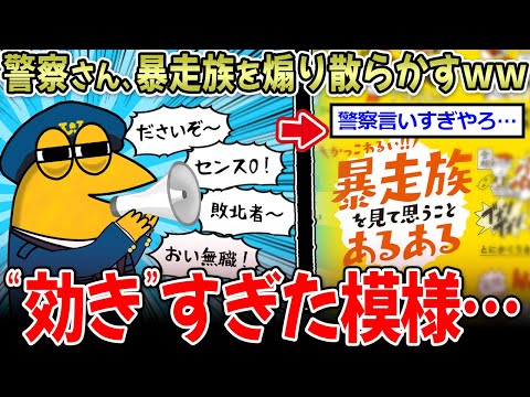 【正義】警察、暴走族を煽り散らかすｗｗ ←やりすぎて一般人にも効いてしまう…【2ch面白いスレ】