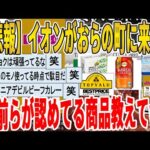 【2ch面白いスレ】【悲報】イオンがおらの町に来る！、お前らが認めてる商品教えてｗｗｗｗｗｗｗｗｗ　聞き流し/2ch天国