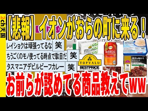 【2ch面白いスレ】【悲報】イオンがおらの町に来る！、お前らが認めてる商品教えてｗｗｗｗｗｗｗｗｗ　聞き流し/2ch天国