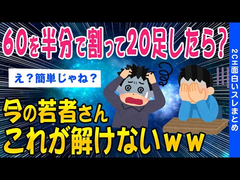 【2ch面白いスレ】「60を半分で割って20を足したらいくつ？」解けない日本人さん多発してしまうｗｗ【ゆっくり解説】