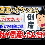 【バカ】残業代を求めて労基に駆け込んだイッチの末路ｗｗｗｗ【2ch面白いスレ】