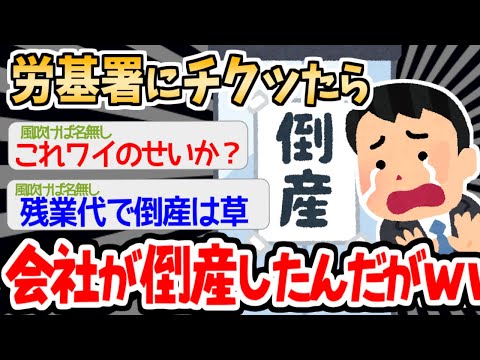 【バカ】残業代を求めて労基に駆け込んだイッチの末路ｗｗｗｗ【2ch面白いスレ】