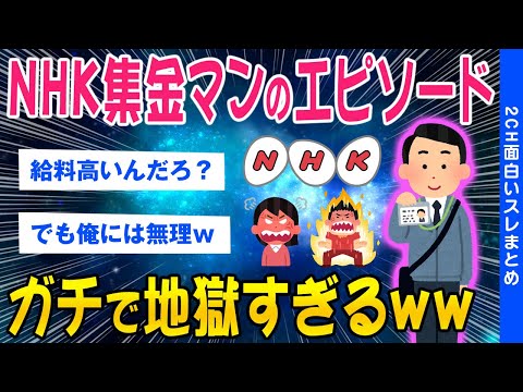 【2ch面白いスレ】NHK集金マンのエピソードガチで辛すぎるww【ゆっくり解説】