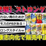 【2ch まとめ】【悲報】ストロングチューハイ、今後は販売中止！？【ゆっくり解説】